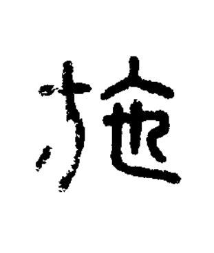 施篆刻书法写法高清图片