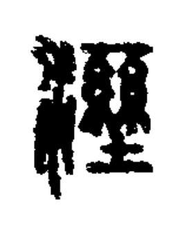 溼篆书书法写法高清图片