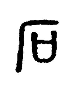 石篆书书法写法高清图片