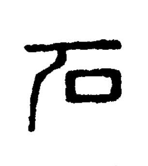 石篆刻书法写法高清图片