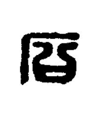 石篆刻书法写法高清图片