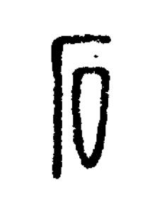 石篆刻书法写法高清图片