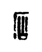 石篆刻书法写法高清图片
