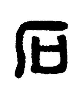 石篆刻书法写法高清图片