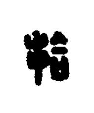 拾篆刻书法写法高清图片