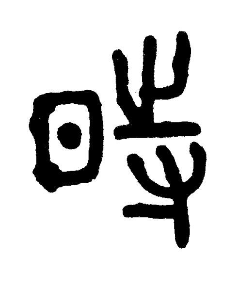 時篆书书法写法高清图片