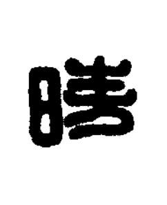 時篆刻书法写法高清图片