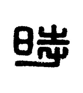 時篆刻书法写法高清图片