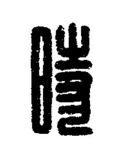時篆刻书法写法高清图片