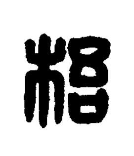 鼫篆刻书法写法高清图片