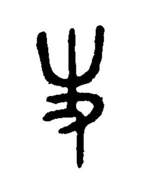 史篆书书法写法高清图片