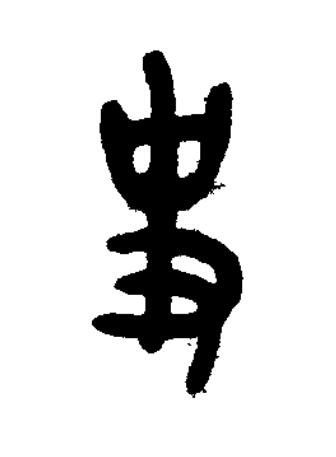 史篆书书法写法高清图片
