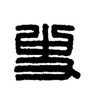 史篆刻书法写法高清图片