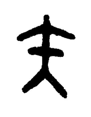 矢篆书书法写法高清图片