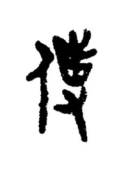 使篆书书法写法高清图片