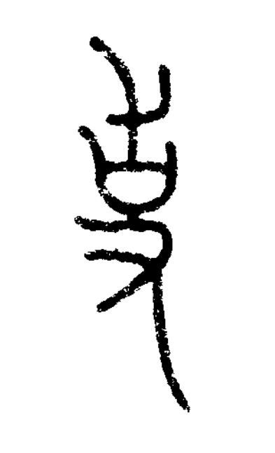 使篆书书法写法高清图片
