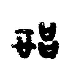 始篆书书法写法高清图片
