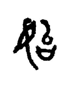 始篆书书法写法高清图片