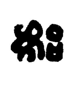 始篆刻书法写法高清图片