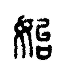 始篆刻书法写法高清图片