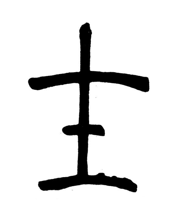 士篆书书法写法高清图片