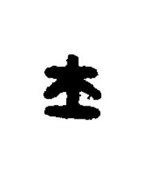 士篆刻书法写法高清图片