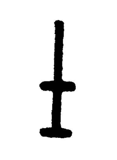士篆刻书法写法高清图片