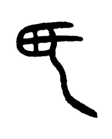 氏篆书书法写法高清图片