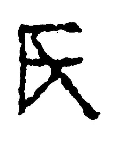 氏篆书书法写法高清图片