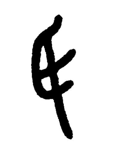 氏篆刻书法写法高清图片