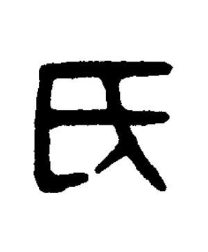氏篆刻书法写法高清图片