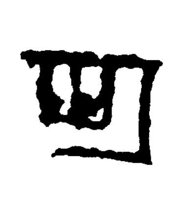 世篆书书法写法高清图片