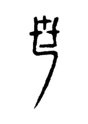 世篆刻书法写法高清图片
