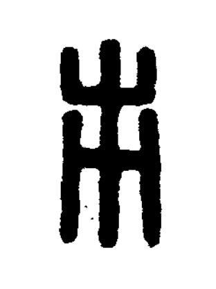市篆刻书法写法高清图片