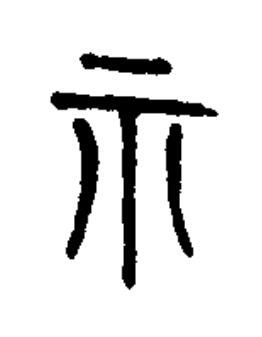 示篆书书法写法高清图片