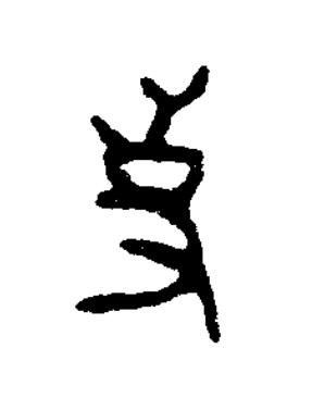 事篆书书法写法高清图片