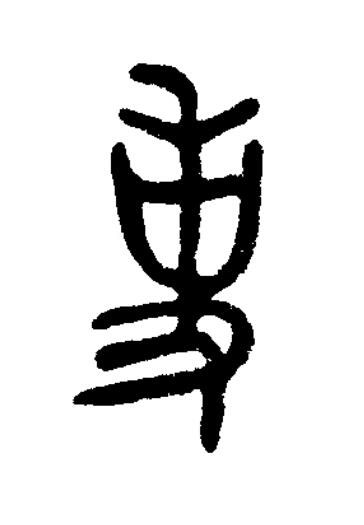 事篆书书法写法高清图片