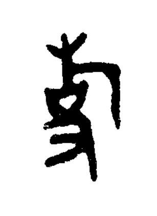事篆书书法写法高清图片