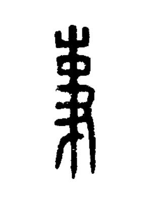 事篆刻书法写法高清图片