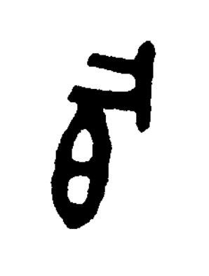 冟篆书书法写法高清图片