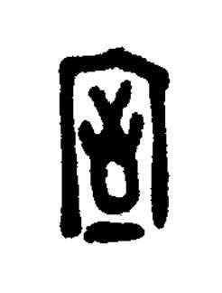 室篆刻书法写法高清图片