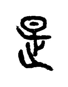 是篆书书法写法高清图片