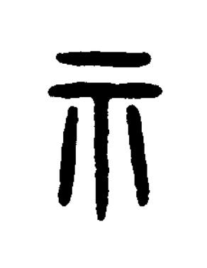視篆书书法写法高清图片