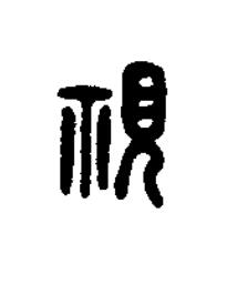 視篆书书法写法高清图片