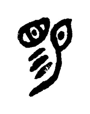 睗篆书书法写法高清图片