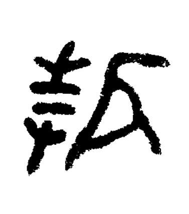 誓篆书书法写法高清图片