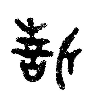 誓篆书书法写法高清图片