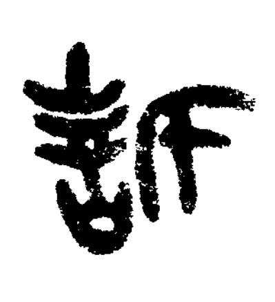 誓篆书书法写法高清图片