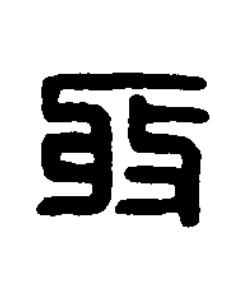 收篆刻书法写法高清图片