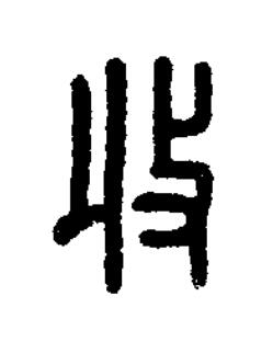 收篆刻书法写法高清图片
